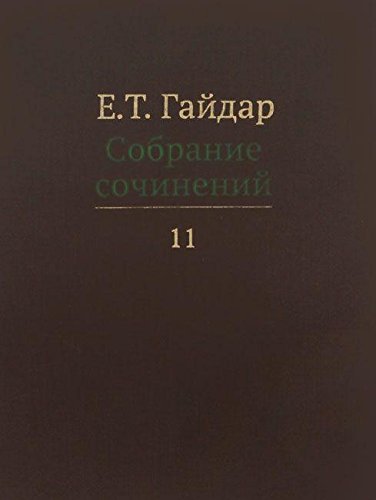 Собрание сочинений.Гайдар.Т.11 (В 15-ти тт.)