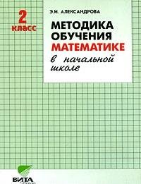 Методика обучения математике в начальной школе. 2 класс