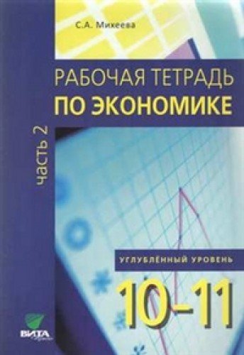 Экономика 10-11кл ч2 [Рабочая тетрадь] Угл.ур.