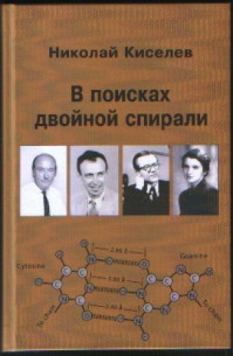 В поисках двойной спирали:трое мужчин и одна женщ