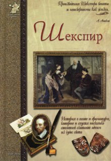 Шекспир или Укрощение строптивого