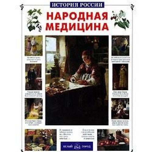 Народная медицина