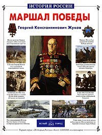 Маршал Победы Г.К. Жуков