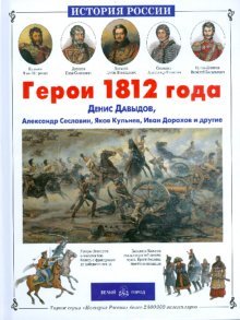 Герои 1812 года