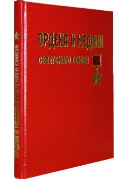 Ордена и медали Советского Союза