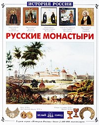 Русские монастыри