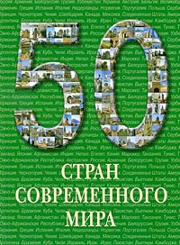 50 стран современного мира