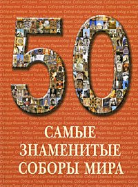 50 Самые знаменитые соборы мира