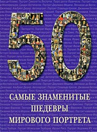 50 Самые знаменитые шедевры мирового портрета