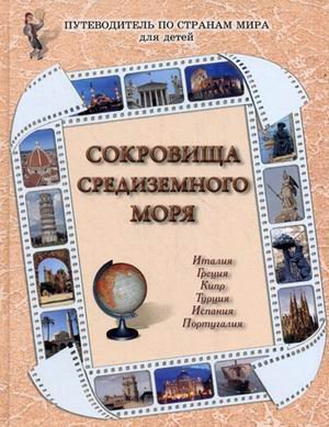 Сокровища Средиземного моря