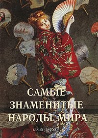 Самые знаменитые народы мира