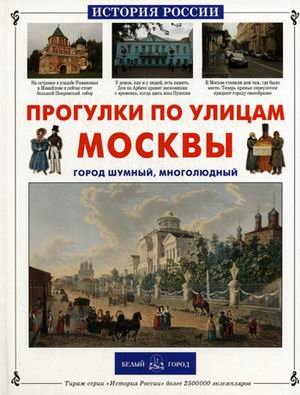 Прогулки по улицам Москвы