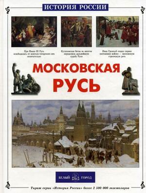 Московская Русь