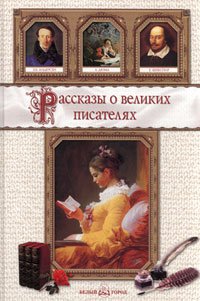 Рассказы о великих писателях