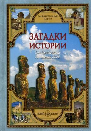 Загадки истории: от древности до наших дней