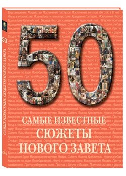 50.Самые известные сюжеты Нового Завета