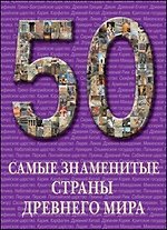 50. Самые знаменитые страны Древнего мира