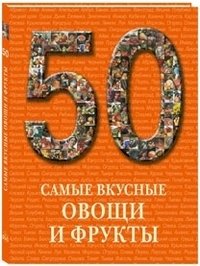 50. Самые вкусные овощи и фрукты