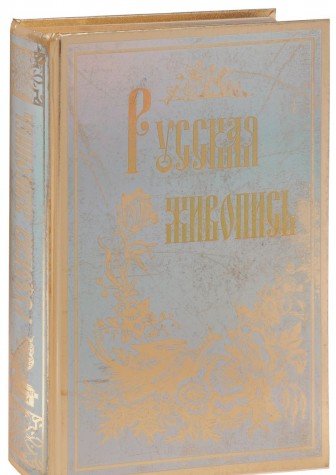 Русская живопись.Большая коллекция (золотой обрез.)