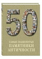 50.Самые знаменитые памятники античности