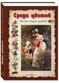 Среди цветов