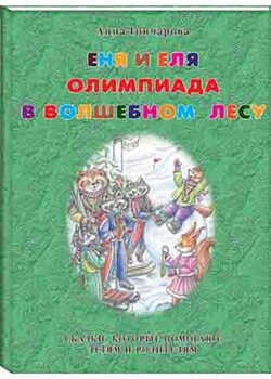 Еня и Еля. Олимпиада в Волшебном лесу