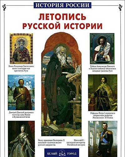 Летопись русской истории