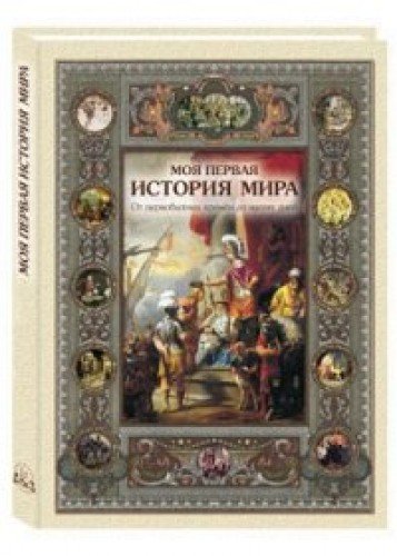 Моя первая история мира