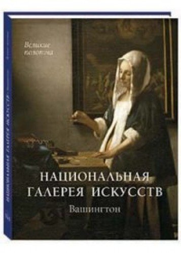 Национальная галерея искусств.Вашингтон +с/о +футляр