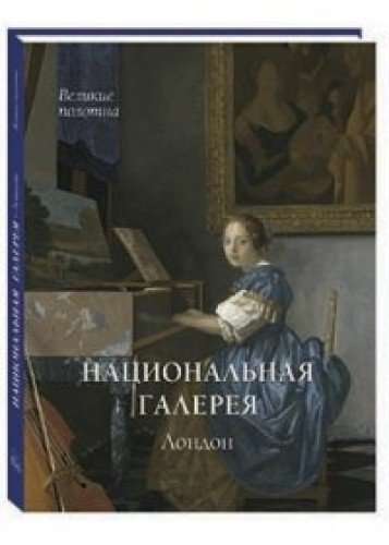 Национальная галерея искусств.Лондон +с/о +футляр