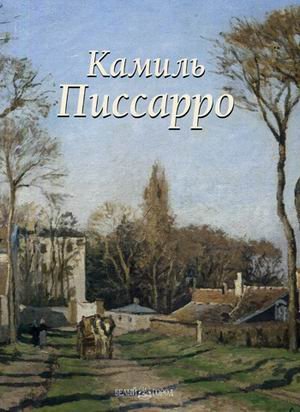 Писсарро Камиль