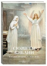 Сюжеты Библии в иллюстрациях К.Лебедева