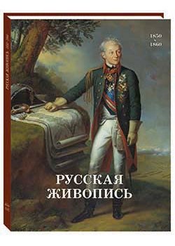 Русская живопись 1850-1860