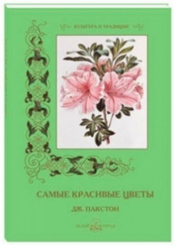 Самые красивые цветы.Дж.Пакстон (м/о)