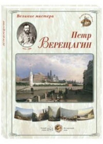 Петр Верещагин (репродукции)