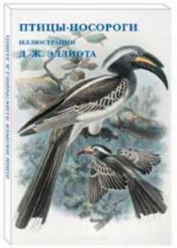 Птицы-носороги.Иллюстр.Д.-Ж.Эллиота