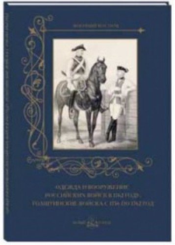 МС. Одежда и вооружение российских войск в 1762