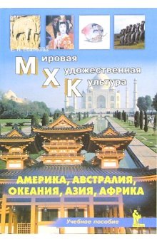 Америка, Австралия, Океания,Азия,Африка Ус.пос. МХК