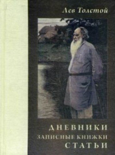 Лев Толстой. Дневники. Записные книжки. Статьи