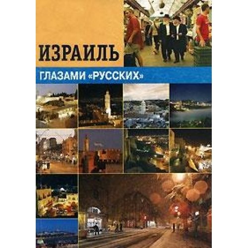 Израиль глазами русских: культура и идентичность