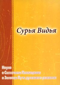 Сурья Видья. Наука о Солнечном Посвящении и Золотом Пути духовного развития