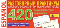 Испанский язык. 420 тематических карточек для запоминания слов и словосочетаний