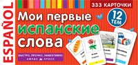 Мои первые испанские слова. Карточки для запоминания