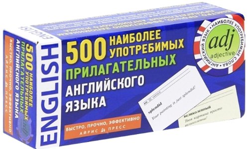 500 наиболее употребимых прилагательных английского языка. 500 карточек для запоминания