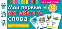 Мои первые китайские слова. 333 карточки для запоминания