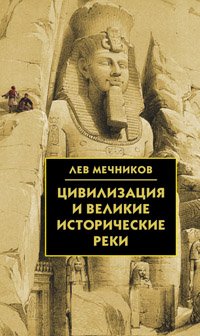 Цивилизация и великие исторические реки