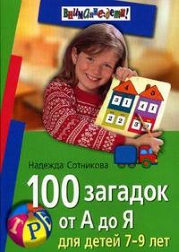 100 загадок от А до Я д/детей 7-9 лет