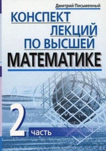 Конспект лекций по высшей математике. 2 часть. Тридцать пять лекций.11-е изд.