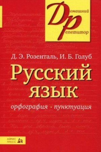 Русский язык. Орфография, пунктуация (мяг)