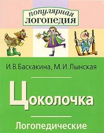 Цоколочка. Логопедические игры. Рабочая тетрадь